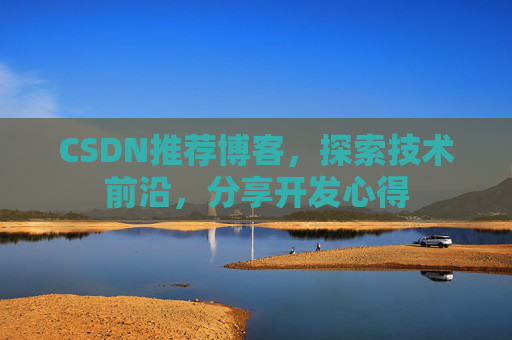 CSDN博客备份的重要性及其实现方法