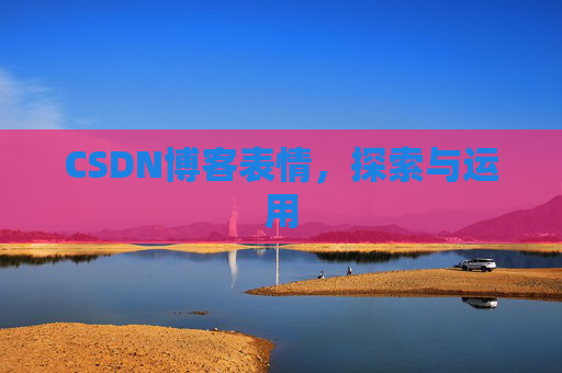 CSDN博客表情，探索与运用