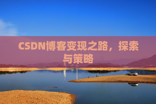 CSDN博客变现之路，探索与策略