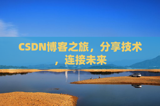 CSDN博客之旅，分享技术，连接未来