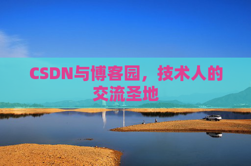 CSDN与博客园，技术人的交流圣地