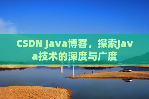 CSDN Java博客，探索Java技术的深度与广度