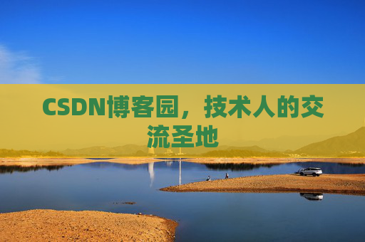 CSDN博客园，技术人的交流圣地