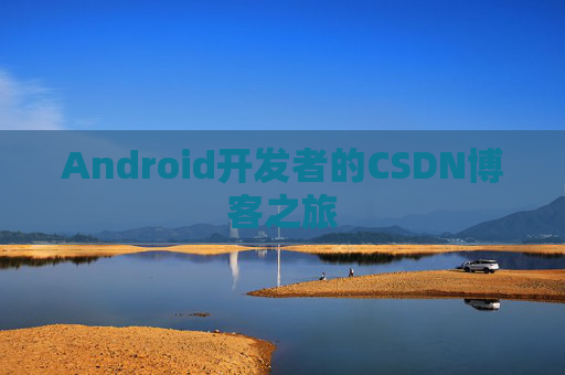 Android开发者的CSDN博客之旅