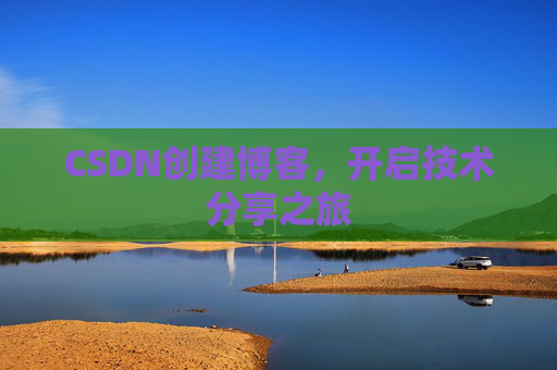CSDN创建博客，开启技术分享之旅