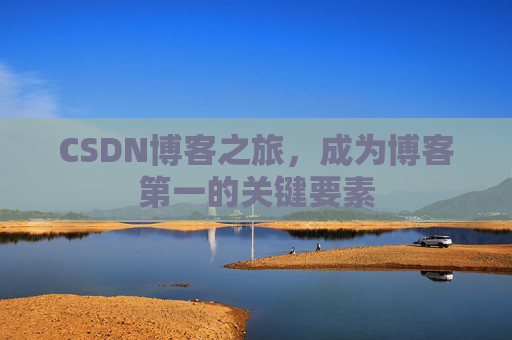 CSDN博客之旅，成为博客第一的关键要素
