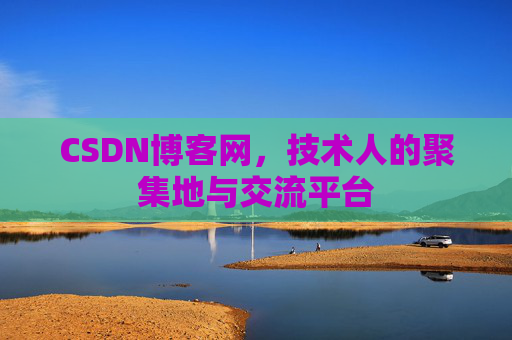 CSDN博客网,技术人的聚集地与交流平台 CSDN博客网,技术人的聚集地与交流平台