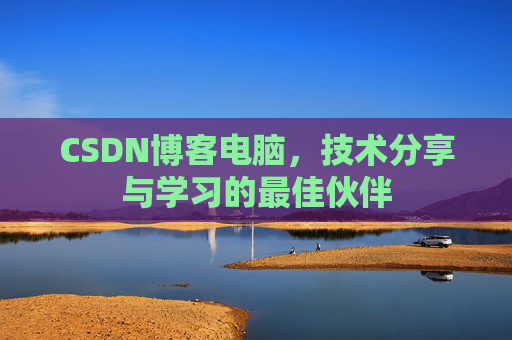 CSDN博客如何转载文章